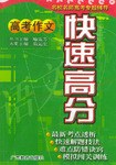 快速高分:高考作文 (平装) pdf epub mobi 电子书 下载
