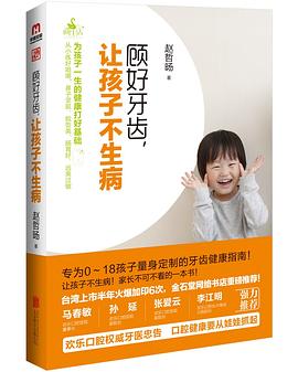 顾好牙齿让孩子不生病 pdf epub mobi 电子书 下载