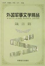 外国军事文学精品  箴言篇 pdf epub mobi 下载