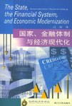 国家.金融体制与经济现代化