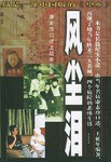 風塵淚 pdf epub mobi 電子書 下載