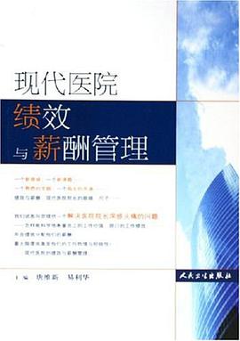 现代医院绩效与薪酬管理 pdf epub mobi 电子书 下载