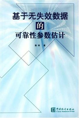 基於無失效數據的可靠性參數估計 pdf epub mobi 電子書 下載