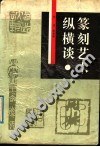 篆刻藝術縱橫談 pdf epub mobi 電子書 下載