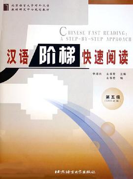 汉语阶梯快速阅读·第5级 pdf epub mobi 电子书 下载