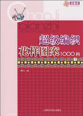 超级编织花样图案1000例（下） pdf epub mobi 下载