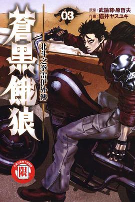 蒼黑餓狼~北鬥之拳雷伊外傳~(03) pdf epub mobi 電子書 下載