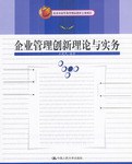 企业管理创新理论与实务 pdf epub mobi 电子书 下载