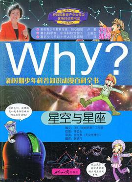 星空与星座-新时期少年科普知识动漫百科全书 pdf epub mobi 电子书 下载
