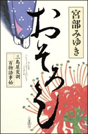 おそろし 三島屋変調百物語事始 pdf epub mobi 电子书 下载