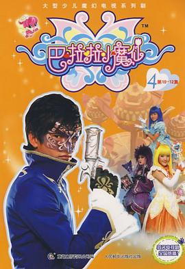 巴啦啦小魔仙4 pdf epub mobi 电子书 下载