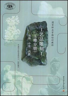 工艺品雕刻工（玉雕分册） pdf epub mobi 电子书 下载