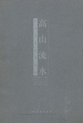 高山流水