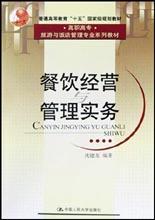 餐饮经营与管理实务 pdf epub mobi 电子书 下载