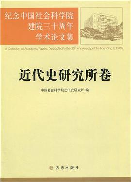 近代历史研究所卷 pdf epub mobi 电子书 下载