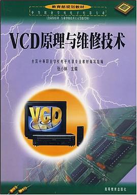 VCD原理与维修技术 pdf epub mobi 电子书 下载