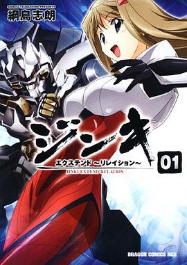 ジンキ・エクステンド ~リレイション~ 1 (ドラゴンコミックスエイジ つ 1-2-1) pdf epub mobi 电子书 下载