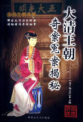 大清王朝奇案冤案揭秘 pdf epub mobi 电子书 下载