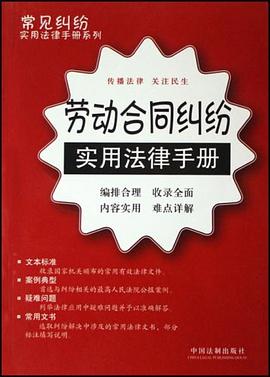 劳动合同纠纷实用法律手册 pdf epub mobi 电子书 下载