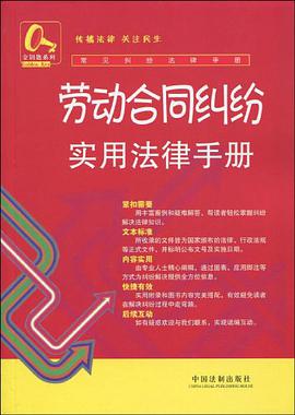 劳动合同纠纷实用法律手册 pdf epub mobi 电子书 下载