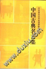 中國古典名言集 pdf epub mobi 電子書 下載