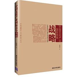 中国文化产业国际竞争战略 pdf epub mobi 电子书 下载