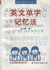 英文单字记忆法(简体字版) pdf epub mobi 下载