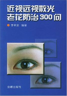 近视远视散光老花防治300问 pdf epub mobi 电子书 下载