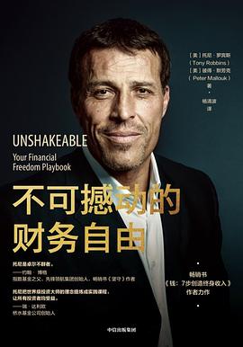 不可撼动的财务自由 pdf epub mobi 电子书 下载