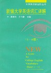 新编大学英语词汇详解 pdf epub mobi 电子书 下载