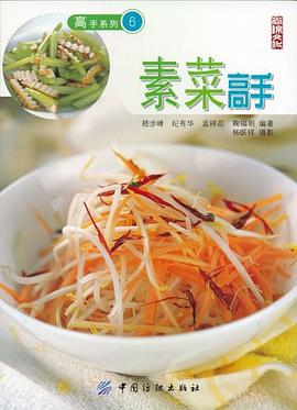 素菜高手 pdf epub mobi 电子书 下载