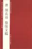 晋王羲之五帖-中国经典书法卷折 pdf epub mobi 电子书 下载