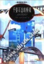 千姿百态的桥梁