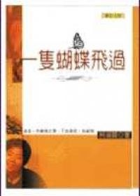 Yi zhi hu die fe guo (in traditional Chinese, NOT in English) pdf epub mobi 电子书 下载