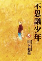 不思議少年 (5) pdf epub mobi 电子书 下载