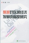 旅游对区域经济发展贡献度研究 pdf epub mobi 电子书 下载
