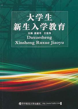大学生新生入学教育