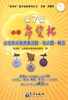 第7屆小學希望杯全國數學邀請賽培訓題解答/希望杯數學競賽係列叢書