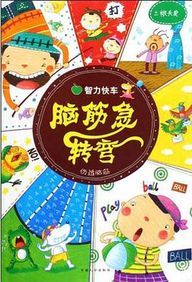 恍然大悟-脑筋急转弯-智力快车 pdf epub mobi 电子书 下载