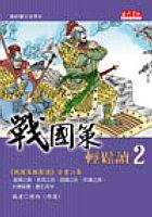 戰國策輕鬆讀2 pdf epub mobi 电子书 下载