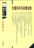 價值共識與法律閤意 pdf epub mobi 電子書 下載