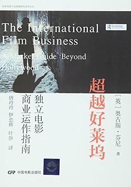 超越好莱坞/欧美电影产业体制研究系列丛书 pdf epub mobi 电子书 下载