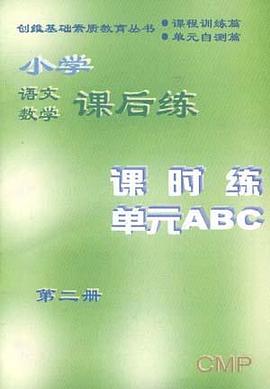 小学语文数学课后练 第二册 pdf epub mobi 电子书 下载
