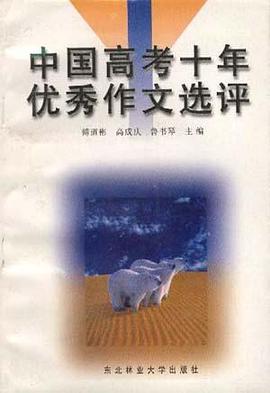 中国高考十年优秀作文选评 pdf epub mobi 电子书 下载