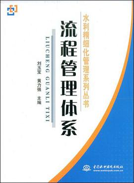 流程管理体系 pdf epub mobi 下载