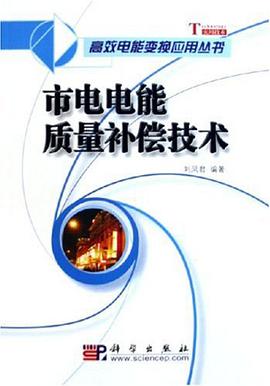 市电电能质量补偿技术 pdf epub mobi 电子书 下载