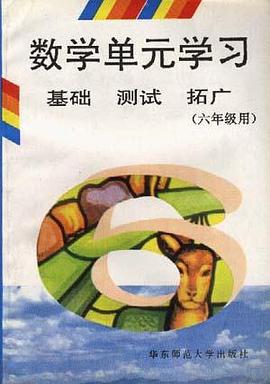 数学单元学习基础 测试 拓广(六年级用) pdf epub mobi 电子书 下载