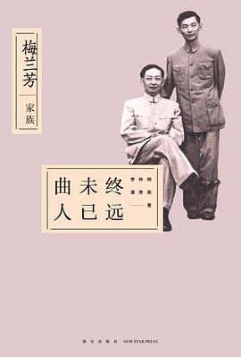 麯未終人已遠：梅蘭芳傢族 pdf epub mobi 電子書 下載