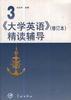 《大學英語》（修訂本）精讀輔導 第3冊 pdf epub mobi 電子書 下載