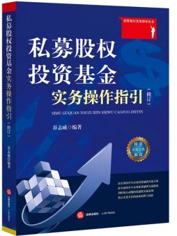 私募股权投资基金实务操作指引(修订) pdf epub mobi 电子书 下载